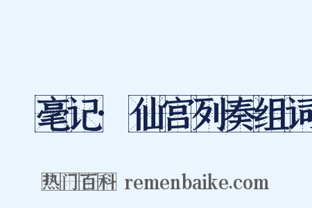 綵毫记·仙宫列奏组词是什么意思的图片
